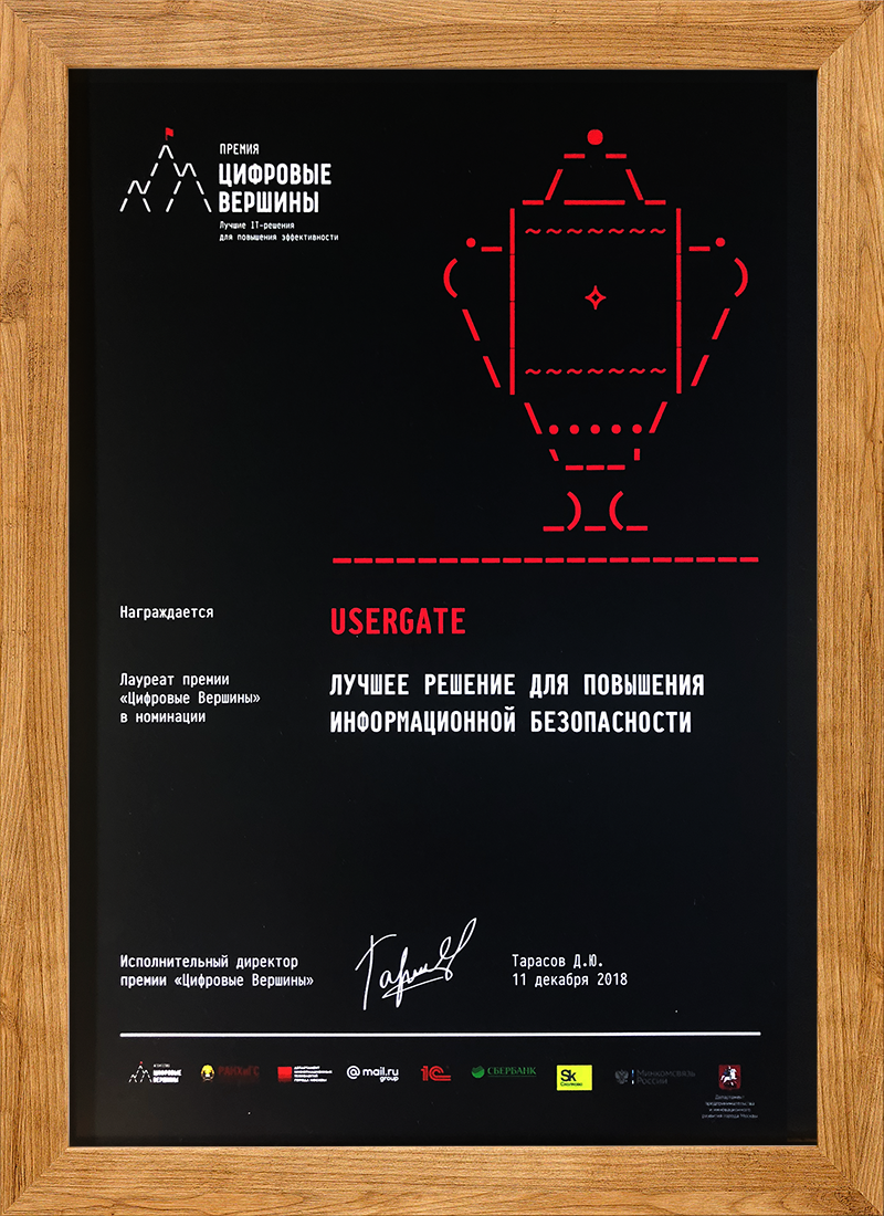 UserGate стал лауреатом премии "Цифровые вершины"